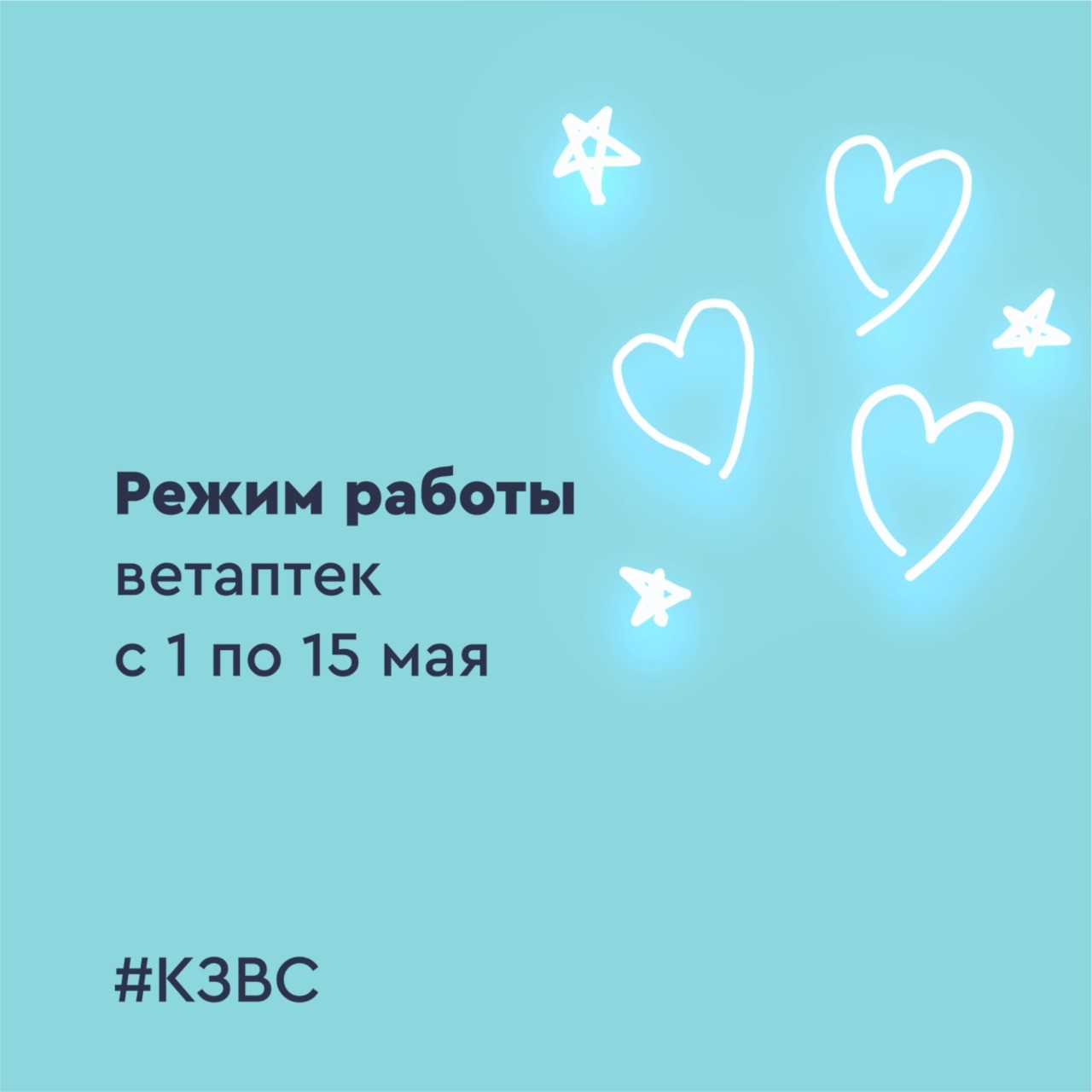 Режим работы Ветаптек 01.05-15.05 | КЗВС