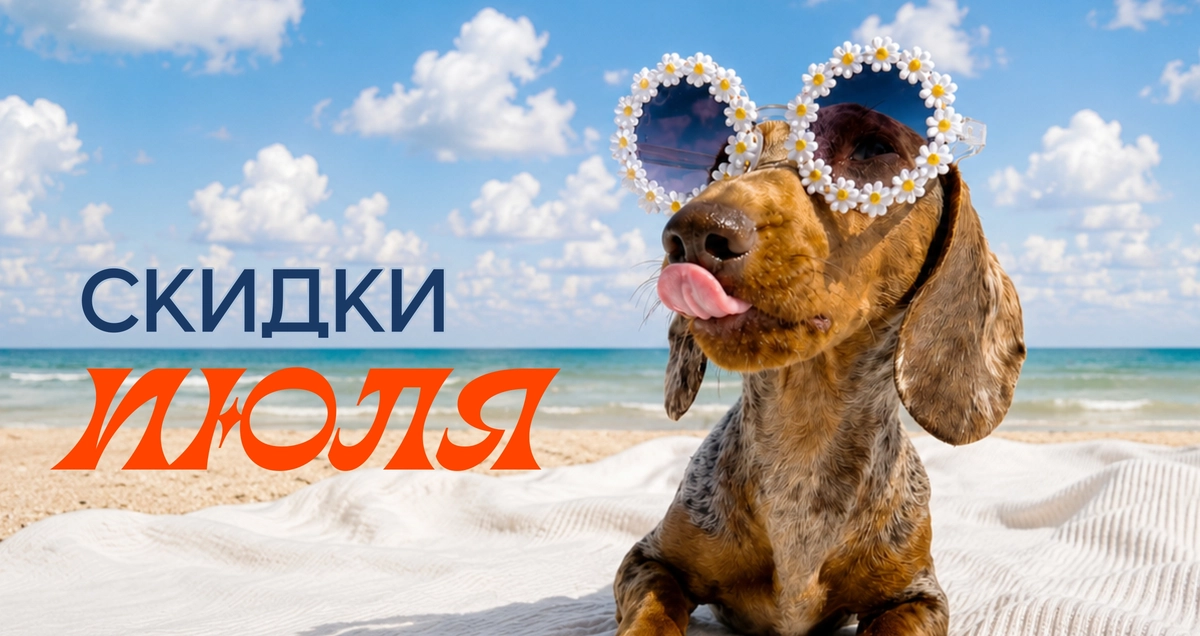 скидки июля